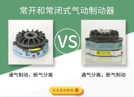 常開和常閉式氣動制動器有什么區(qū)別