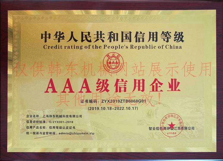 上海韓東3A信用等級(jí)
